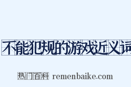 不能犯规的游戏近义词是什么意思的图片